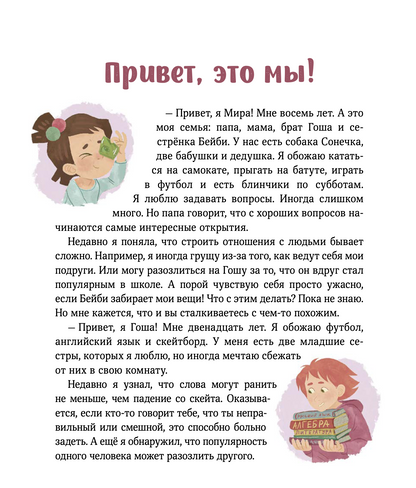 Просто о важном. Мира и Гоша защищают себя Учимся отстаивать личные границы