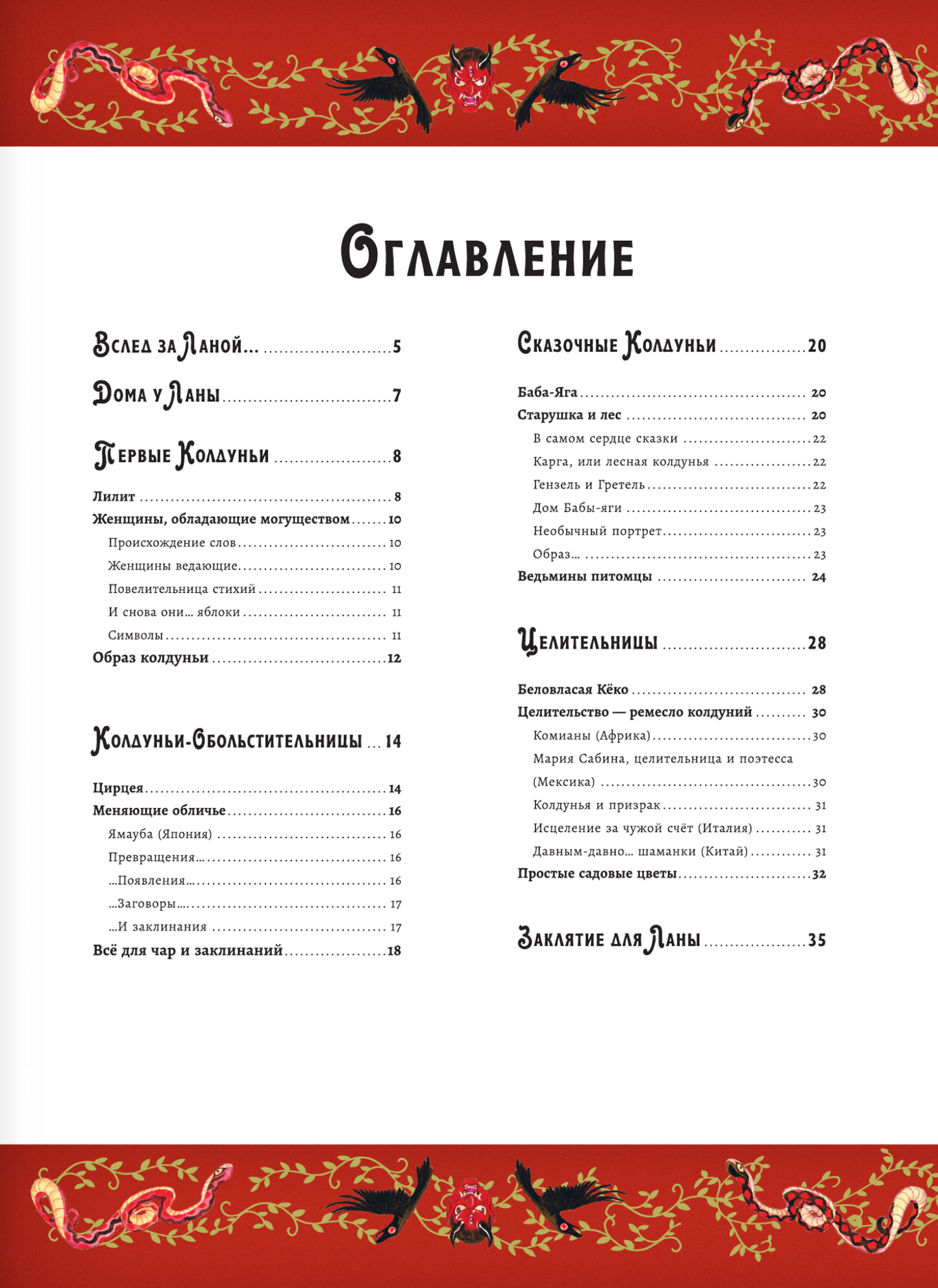 Волшебная энциклопедия. Колдуньи