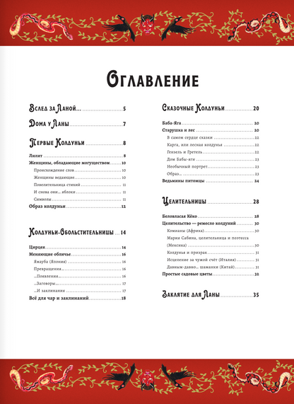 Волшебная энциклопедия. Колдуньи