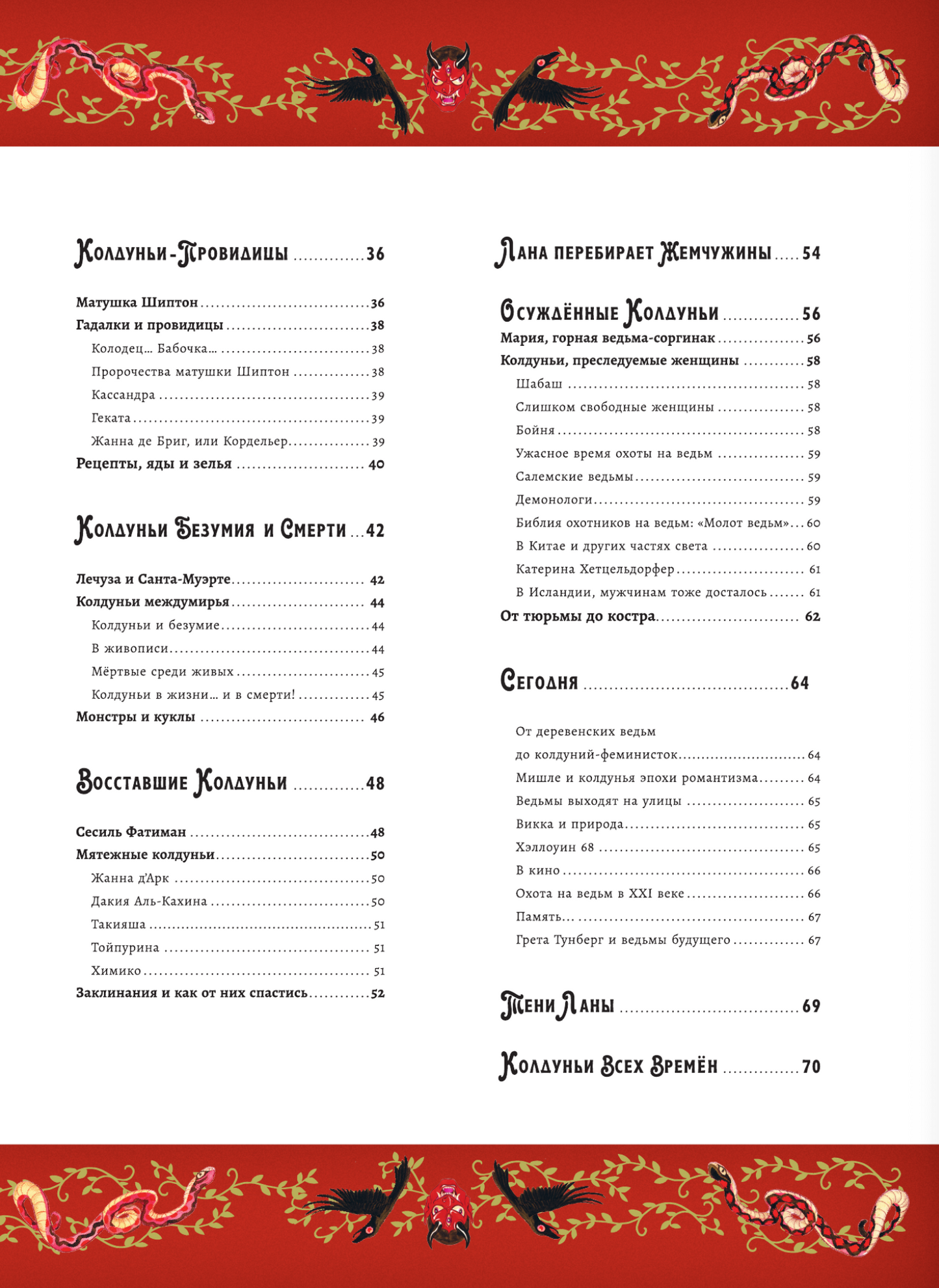 Волшебная энциклопедия. Колдуньи