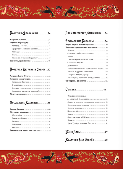 Волшебная энциклопедия. Колдуньи