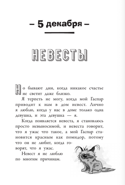 Хулиганские дневники собачки Гурти. Клуб заклятых врагов