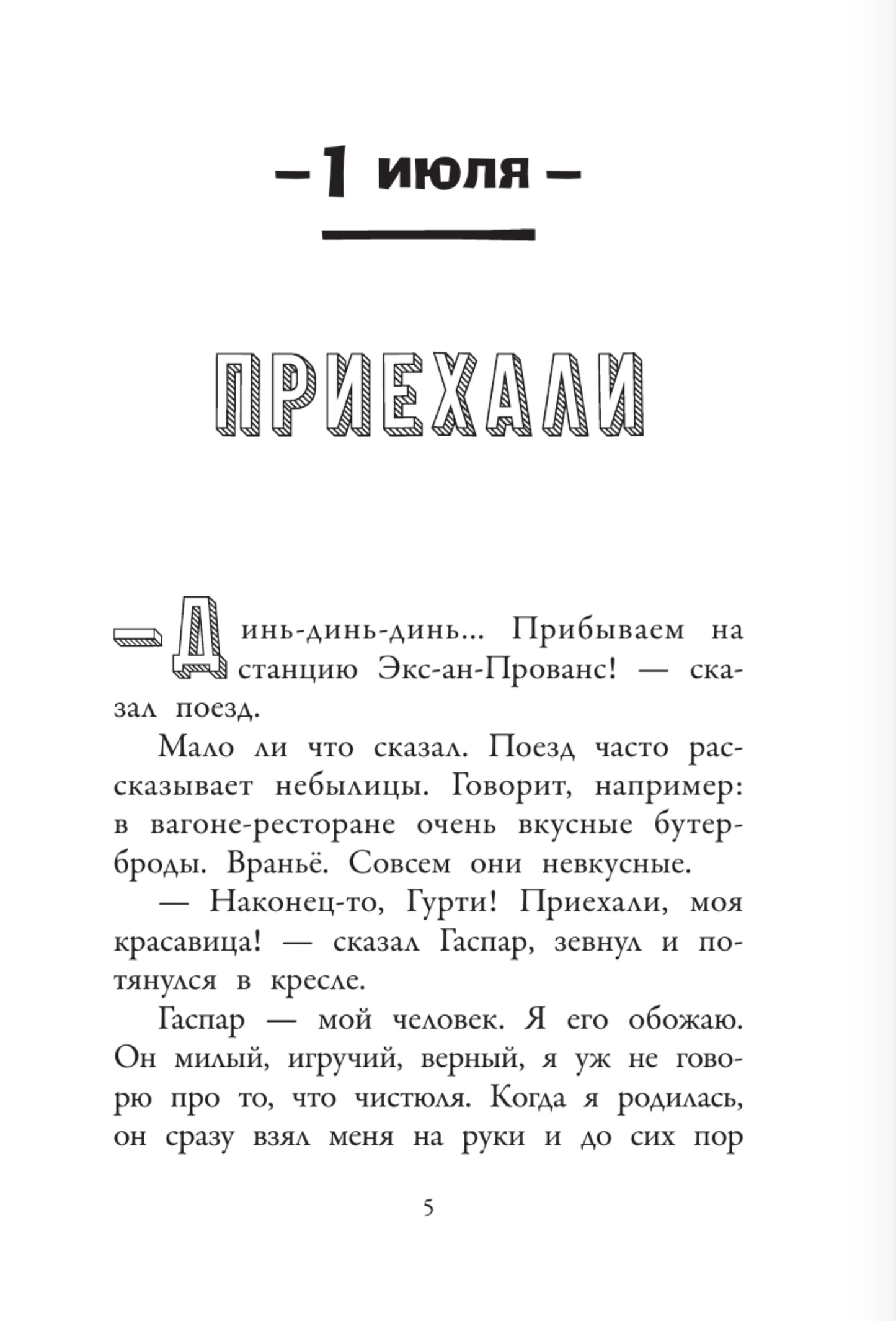 Хулиганские дневники собачки Гурти. Гурти в отрыве!