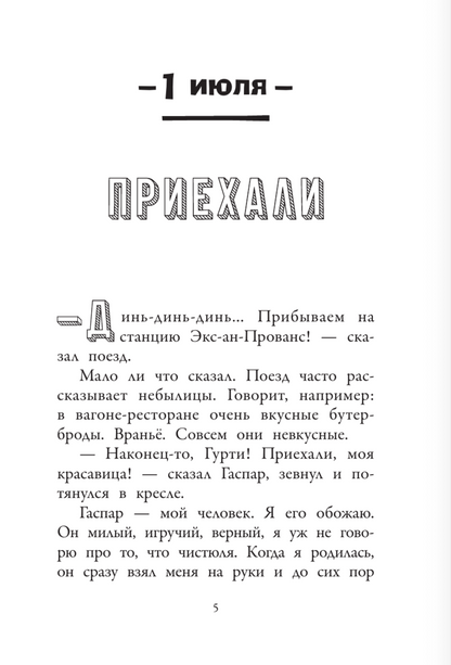 Хулиганские дневники собачки Гурти. Гурти в отрыве!