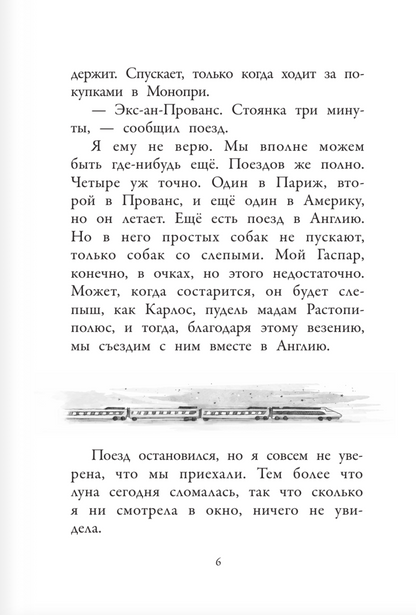Хулиганские дневники собачки Гурти. Гурти в отрыве!