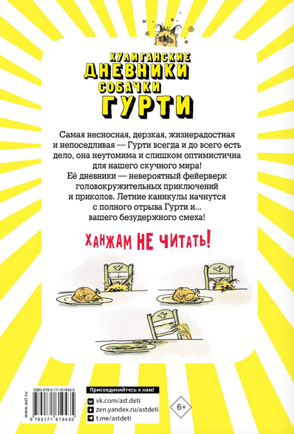Хулиганские дневники собачки Гурти. Гурти в отрыве!