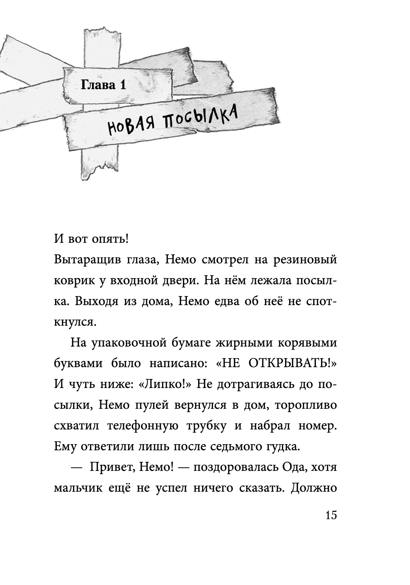 Не открывать! Липко!