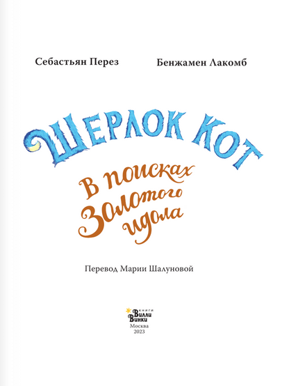 Шерлок Кот. В поисках золотого идола