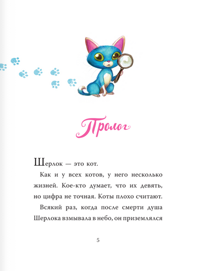 Шерлок Кот. В поисках золотого идола