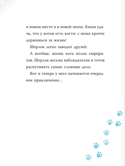 Шерлок Кот. В поисках золотого идола