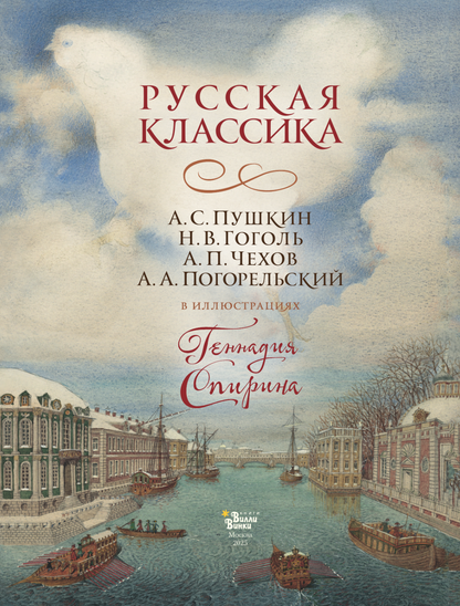 Русская классика в иллюстрациях Геннадия Спирина