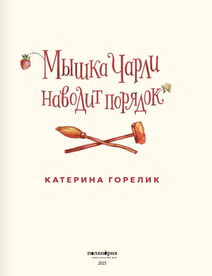 Мышка Чарли наводит порядок