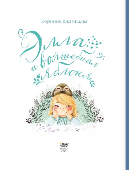 Элла и волшебная яблоня