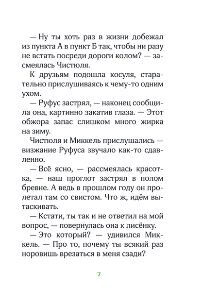 Лесные герои. Волшебное ожерелье. Книга 4