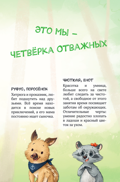 Лесные герои. Куда ведут бабочки. Книга 2