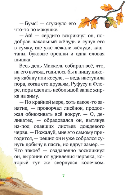 Лесные герои. Держи хвост трубой! Книга 3