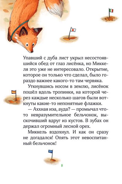 Лесные герои. Держи хвост трубой! Книга 3