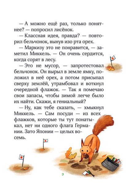 Лесные герои. Держи хвост трубой! Книга 3
