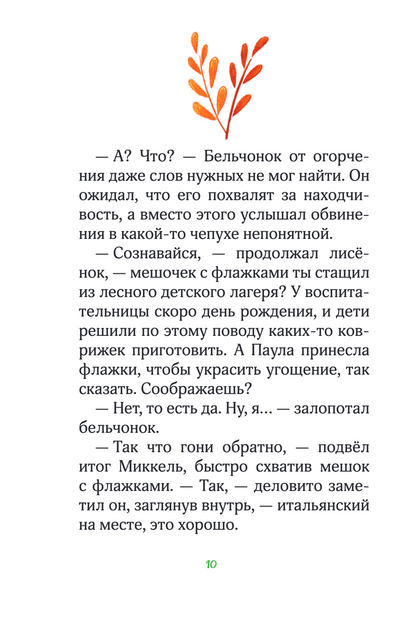 Лесные герои. Держи хвост трубой! Книга 3