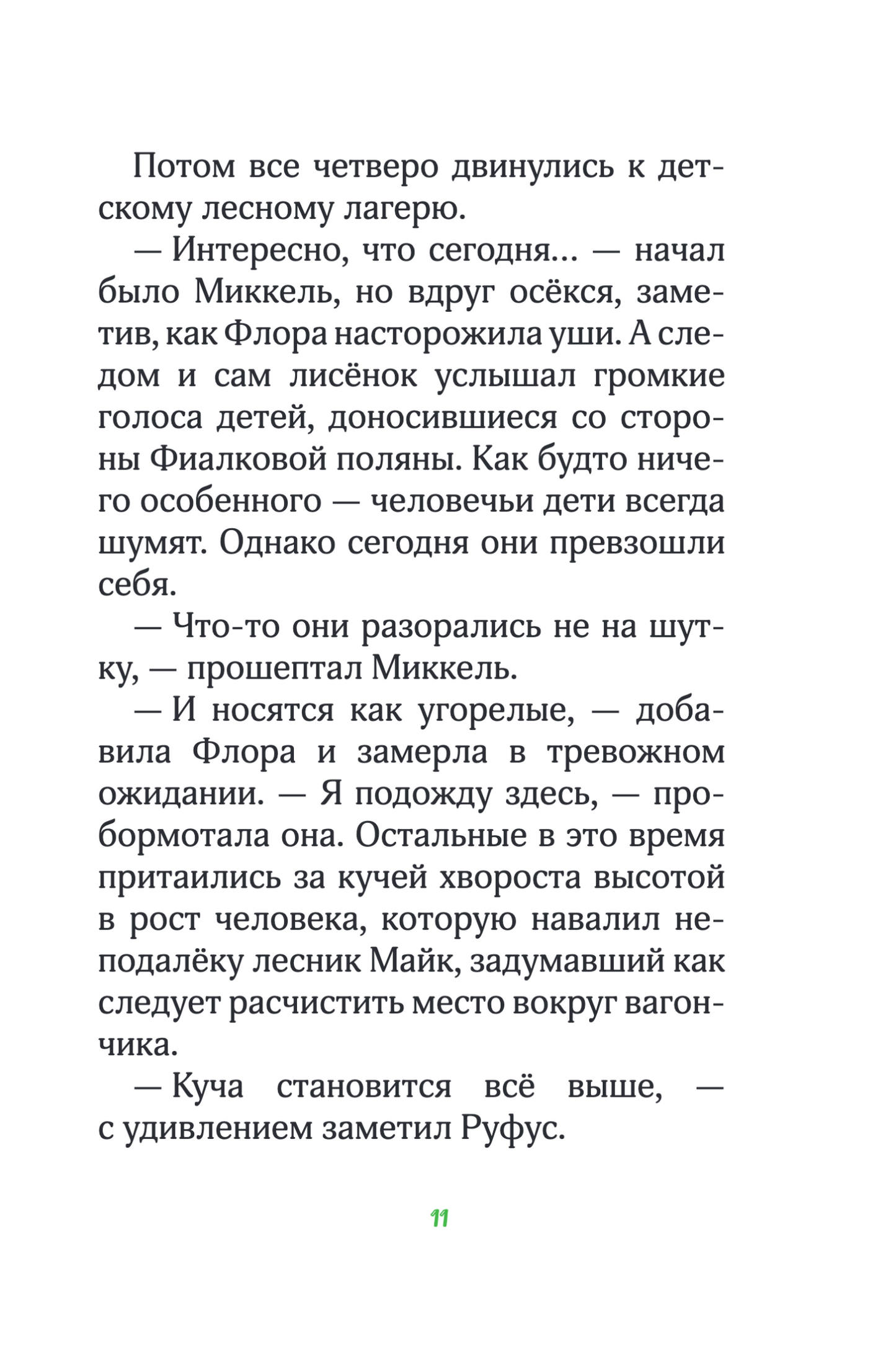 Лесные герои. Куда ведут бабочки. Книга 2