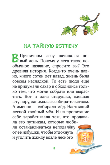 Лесные герои. Четверка отважных. Книга 1