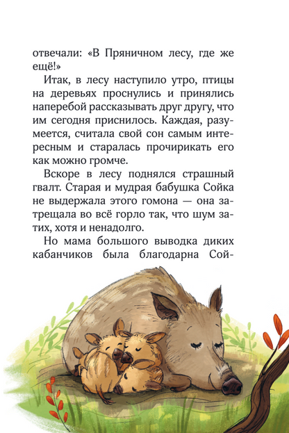 Лесные герои. Четверка отважных. Книга 1