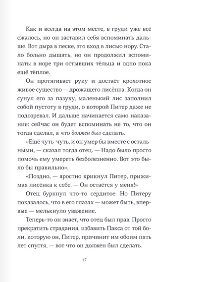 Пакс. Дорога домой