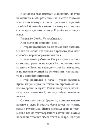 Пакс. Дорога домой