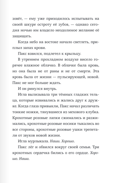 Пакс. Дорога домой