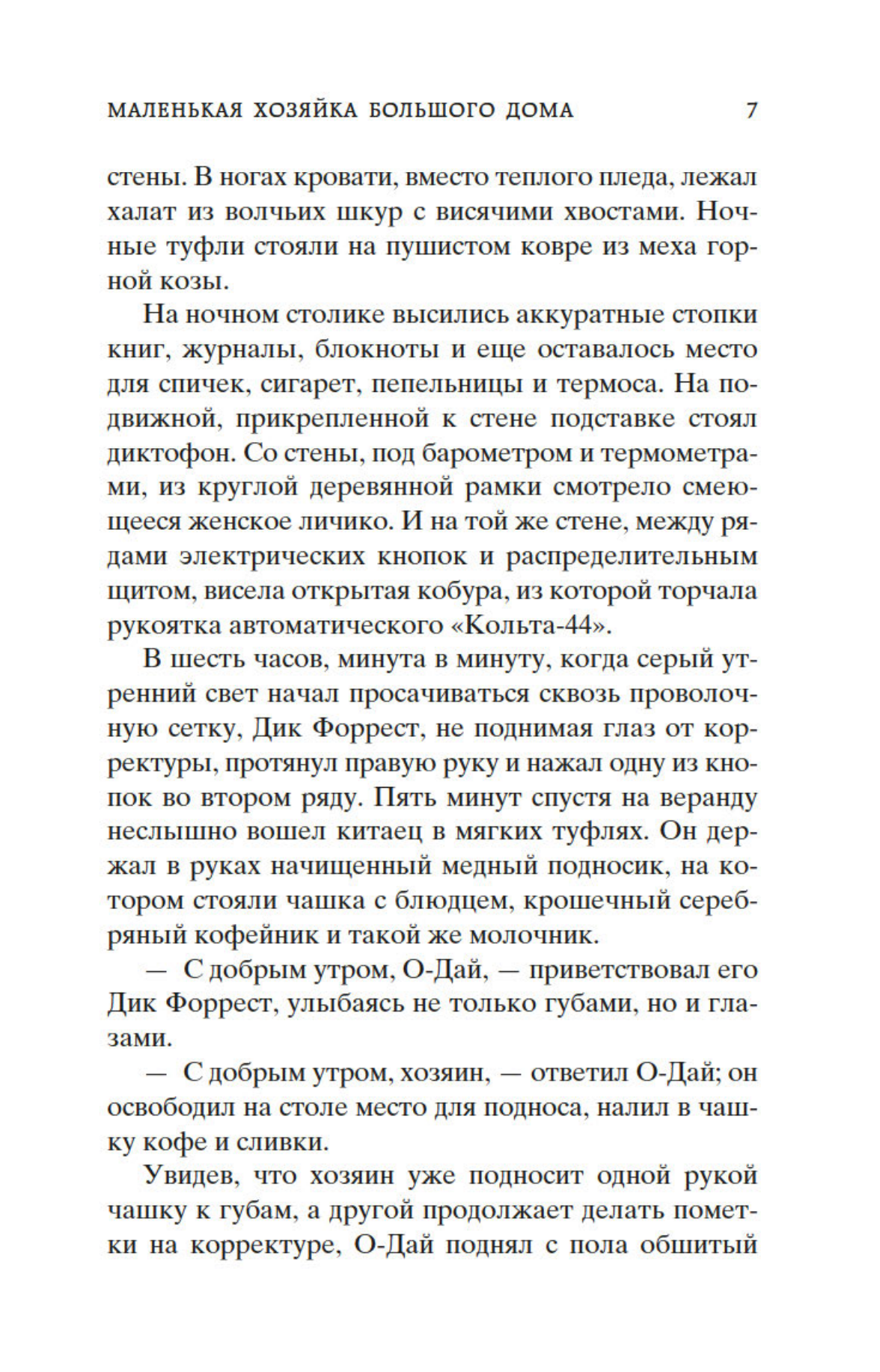 Маленькая хозяйка большого дома