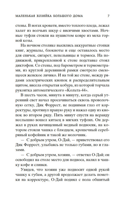 Маленькая хозяйка большого дома