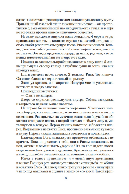 Крестоносец