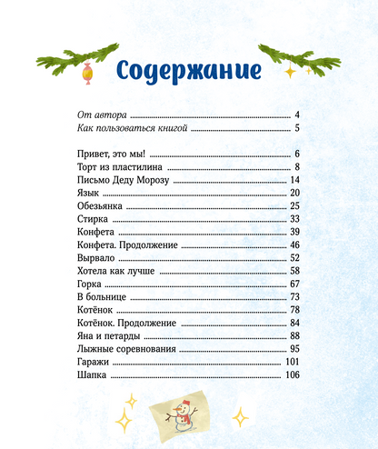 Новогодние истории про Миру и Гошу