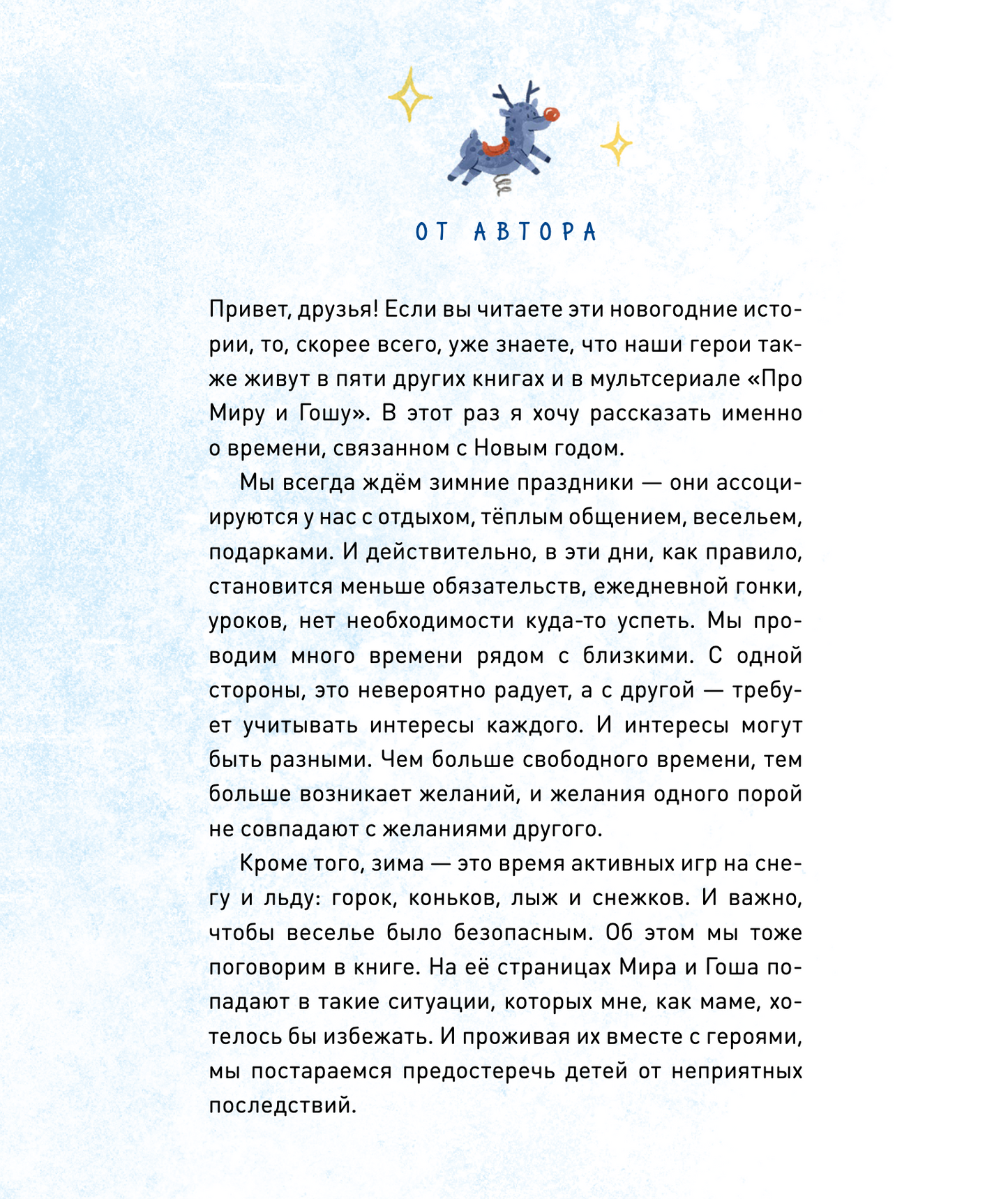 Новогодние истории про Миру и Гошу