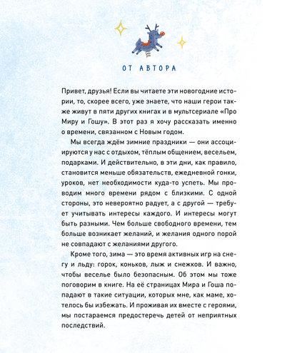 Новогодние истории про Миру и Гошу