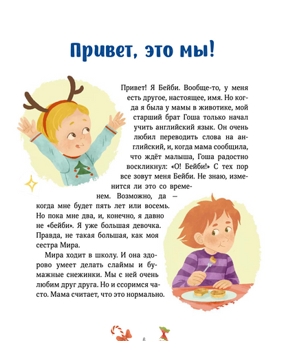 Новогодние истории про Миру и Гошу