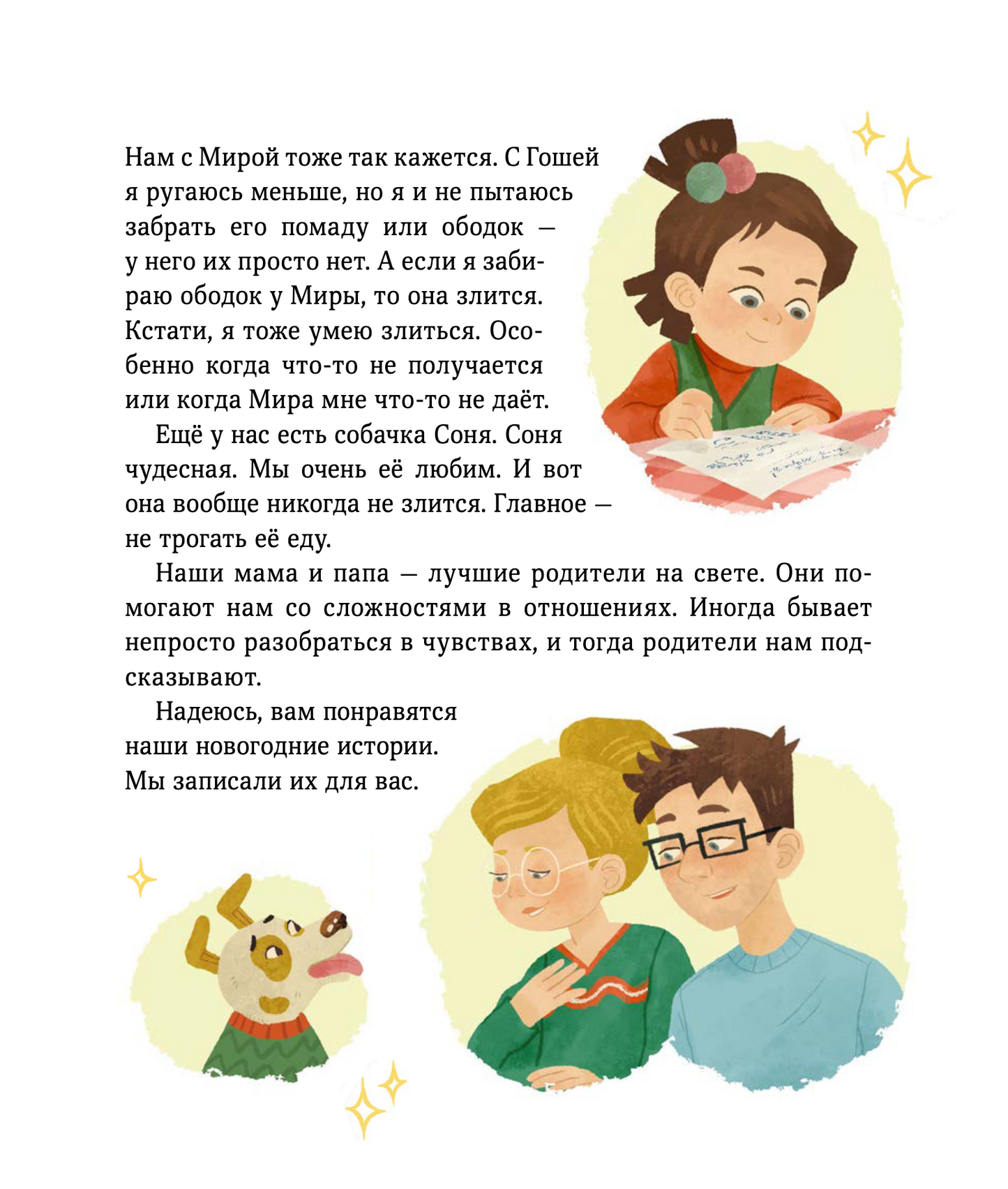 Новогодние истории про Миру и Гошу