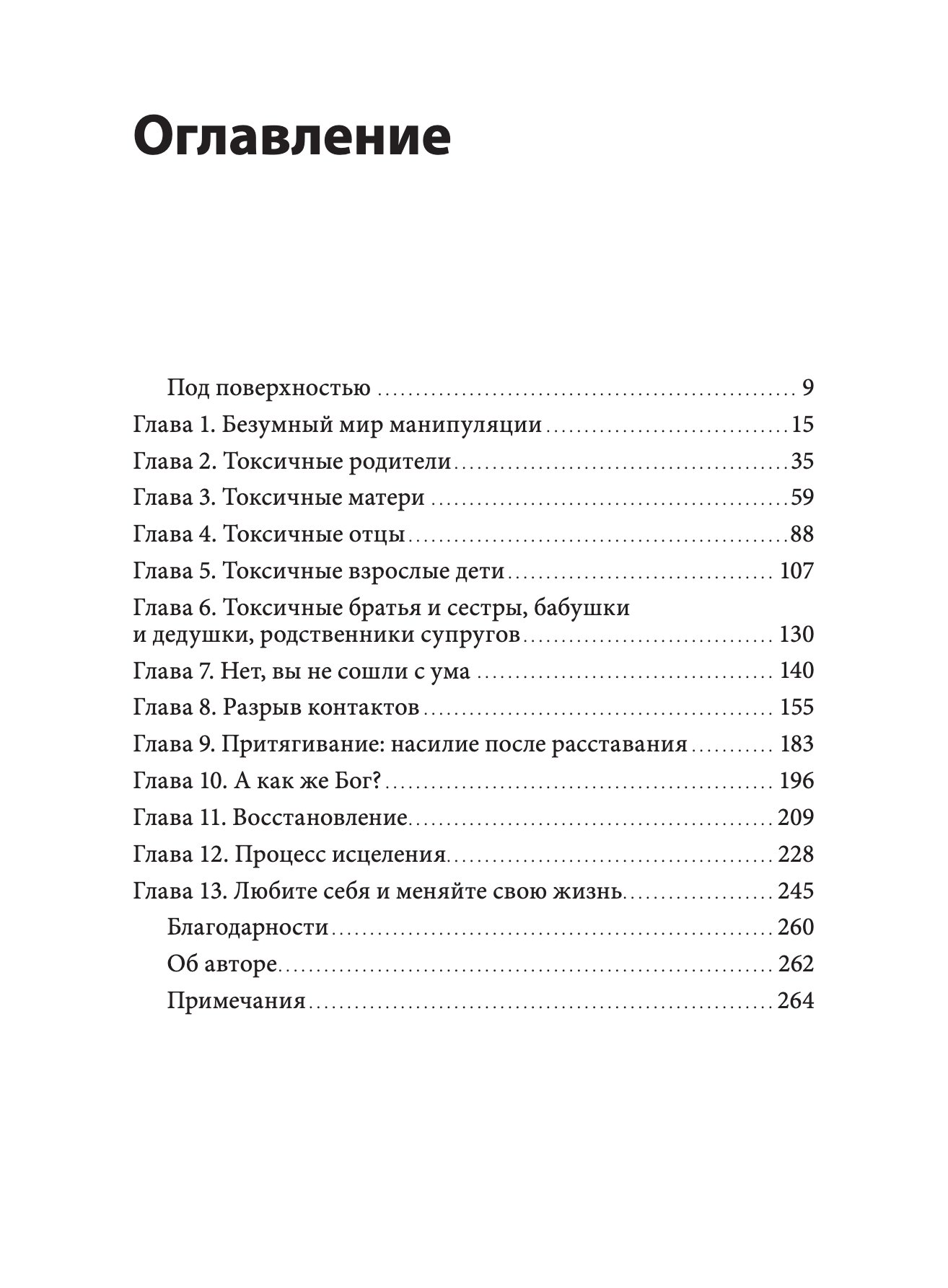 Токсичные родственники. Как остановить их влияние на вашу жизнь и сохранить себя