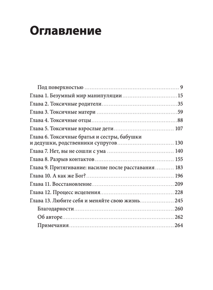 Токсичные родственники. Как остановить их влияние на вашу жизнь и сохранить себя