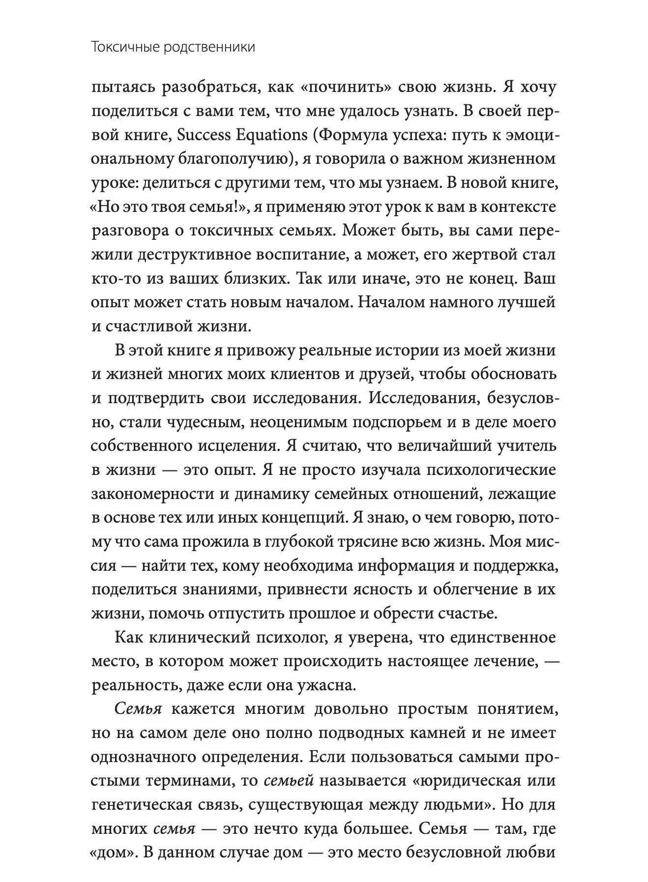Токсичные родственники. Как остановить их влияние на вашу жизнь и сохранить себя