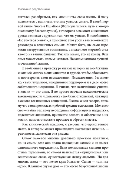 Токсичные родственники. Как остановить их влияние на вашу жизнь и сохранить себя