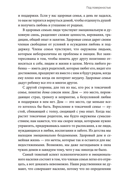 Токсичные родственники. Как остановить их влияние на вашу жизнь и сохранить себя
