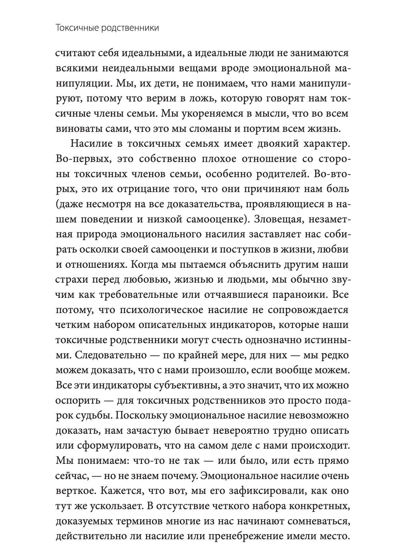 Токсичные родственники. Как остановить их влияние на вашу жизнь и сохранить себя