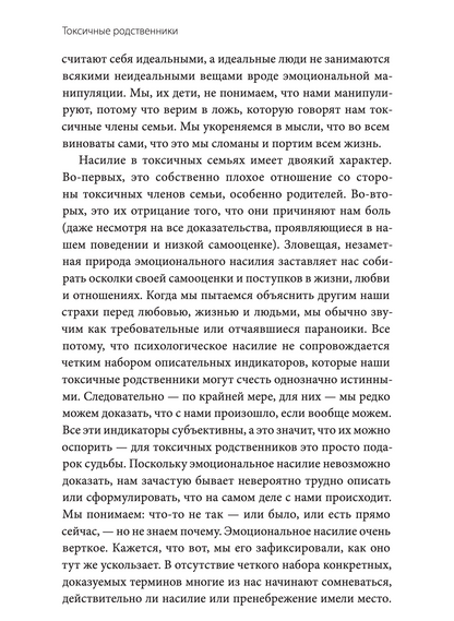 Токсичные родственники. Как остановить их влияние на вашу жизнь и сохранить себя