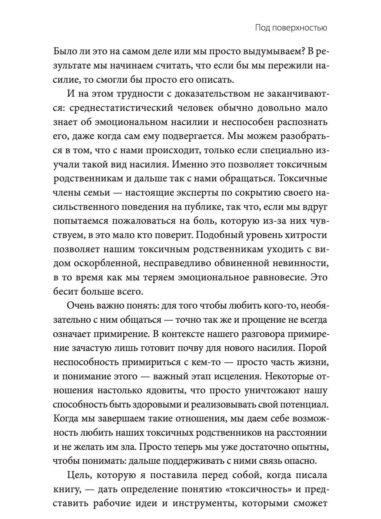 Токсичные родственники. Как остановить их влияние на вашу жизнь и сохранить себя