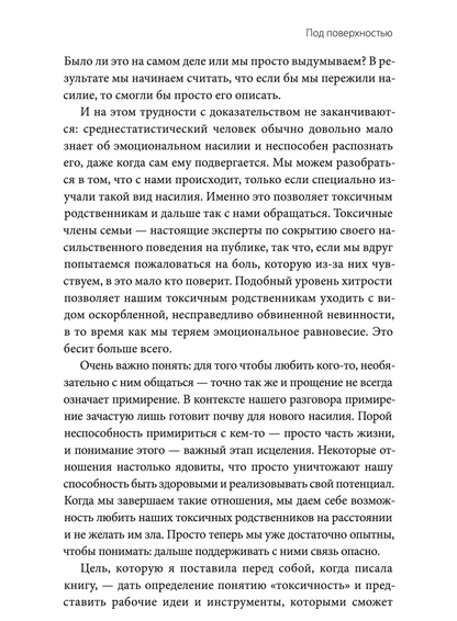 Токсичные родственники. Как остановить их влияние на вашу жизнь и сохранить себя