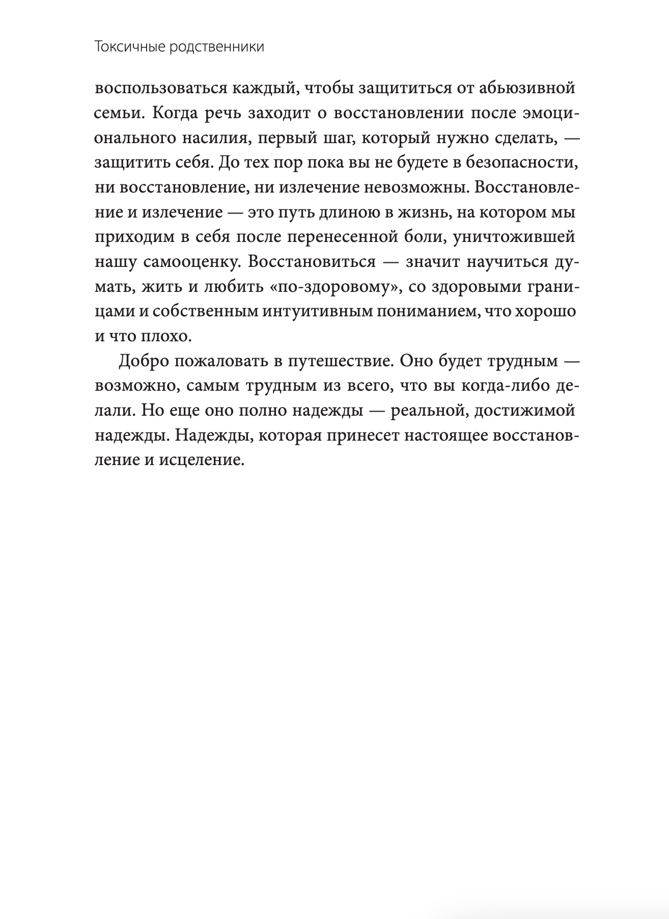 Токсичные родственники. Как остановить их влияние на вашу жизнь и сохранить себя