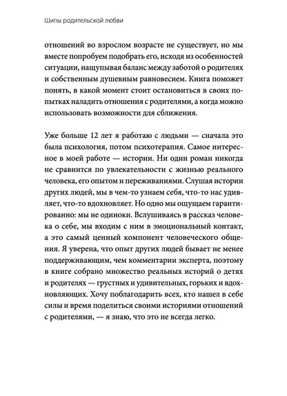 Шипы родительской любви