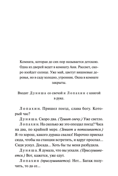 Вишневый сад. Вечные истории