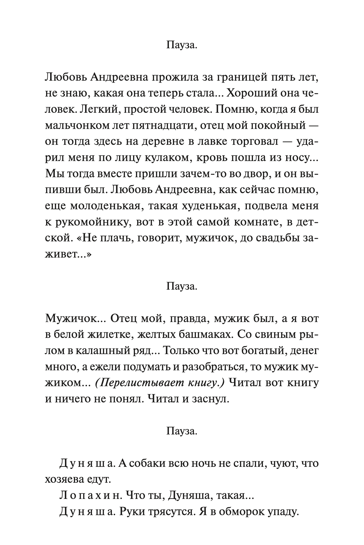 Вишневый сад. Вечные истории